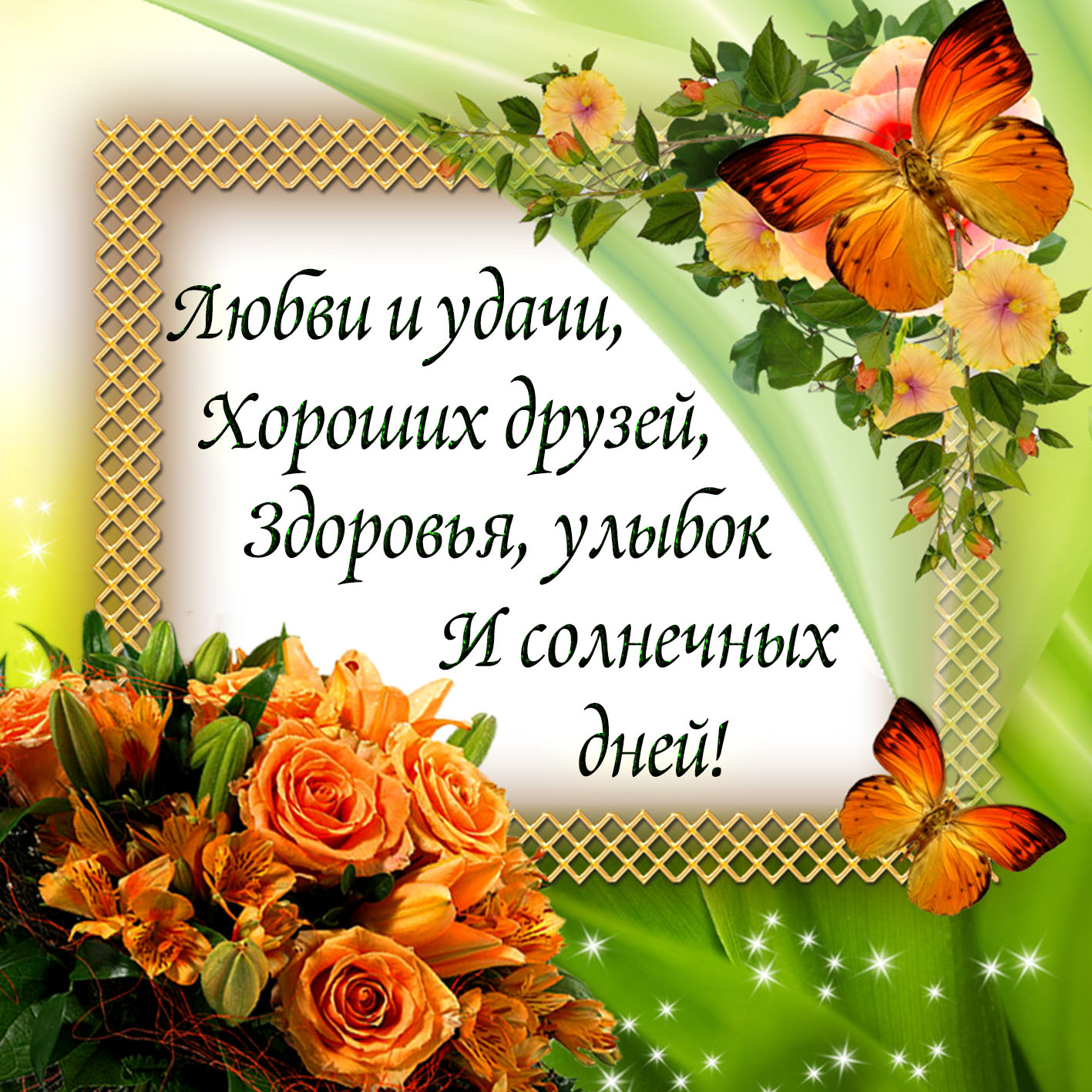 Поздравления Хорошего Дня И Всех Благ